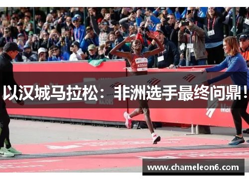 以汉城马拉松：非洲选手最终问鼎！