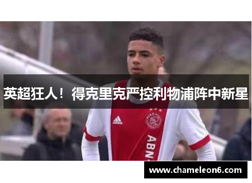 英超狂人！得克里克严控利物浦阵中新星