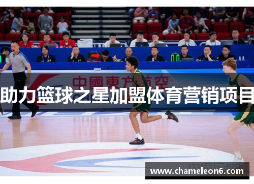 助力篮球之星加盟体育营销项目