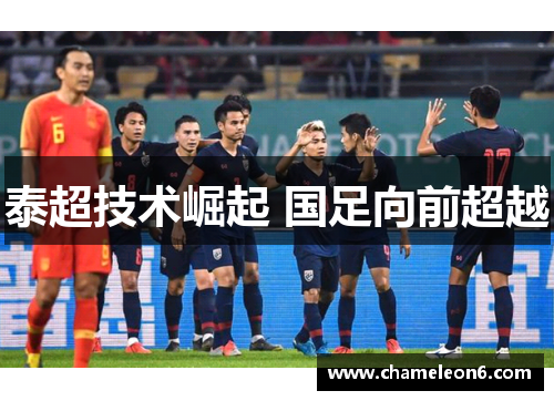 泰超技术崛起 国足向前超越