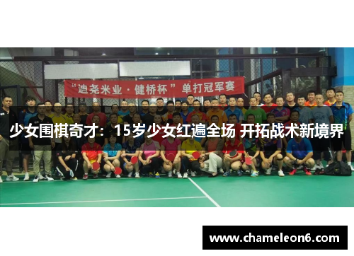 少女围棋奇才：15岁少女红遍全场 开拓战术新境界