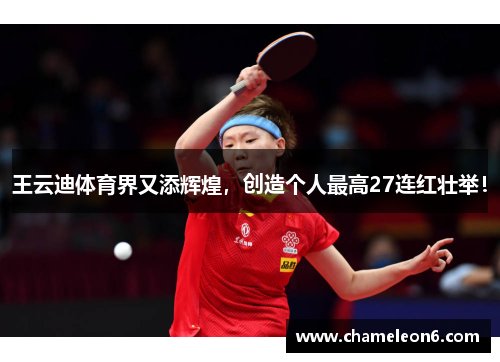王云迪体育界又添辉煌，创造个人最高27连红壮举！