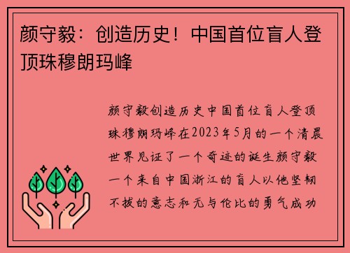 颜守毅：创造历史！中国首位盲人登顶珠穆朗玛峰