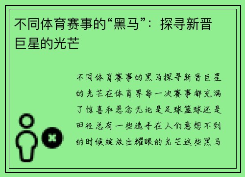 不同体育赛事的“黑马”：探寻新晋巨星的光芒