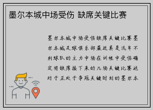 墨尔本城中场受伤 缺席关键比赛