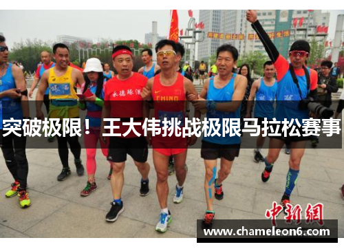 突破极限！王大伟挑战极限马拉松赛事