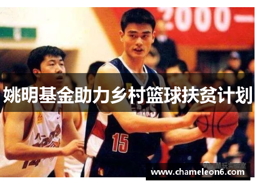 姚明基金助力乡村篮球扶贫计划