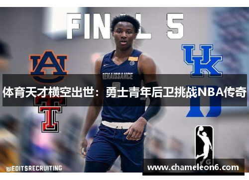 体育天才横空出世：勇士青年后卫挑战NBA传奇