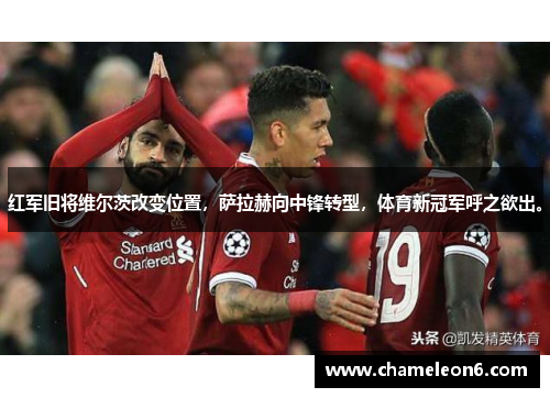 红军旧将维尔茨改变位置，萨拉赫向中锋转型，体育新冠军呼之欲出。