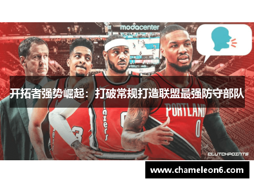 开拓者强势崛起：打破常规打造联盟最强防守部队
