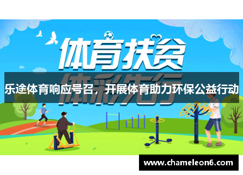 乐途体育响应号召，开展体育助力环保公益行动
